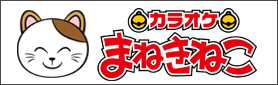 カラオケまねきねこ