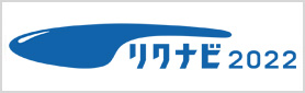 リクナビ2018