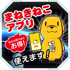 まねきねこアプリ