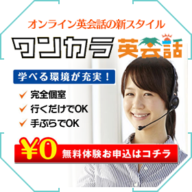 ワンカラ英会話ｗ