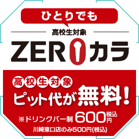 ZEROカラ