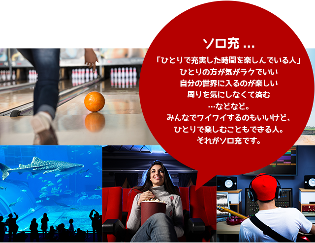 ソロ充...「ひとりで充実した時間を楽しんでいる人」ひとりの方が気がラクでいい自分の世界に入るのが楽しい周りを気にしなくて済む…などなど。みんなでワイワイするのもいいけど、ひとりで楽しむこともできる人。それがソロ充です。