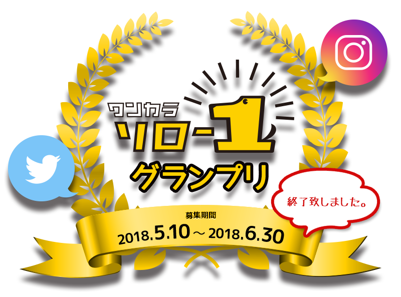 ワンカラソロ1グランプリ